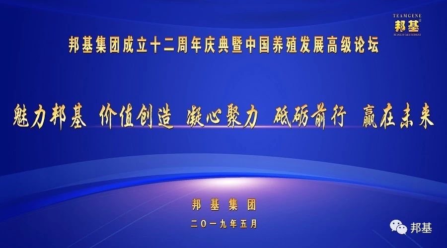邦基集團成立十二周年慶典暨中國養殖發展高級論壇隆重召開