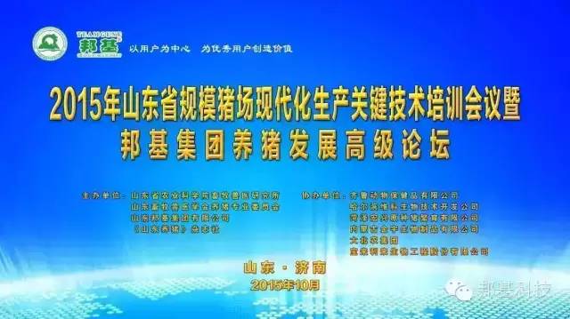 山東省2015年規模化豬場生產關鍵技術培訓會議暨邦基集團養豬發展高級論壇勝利召開