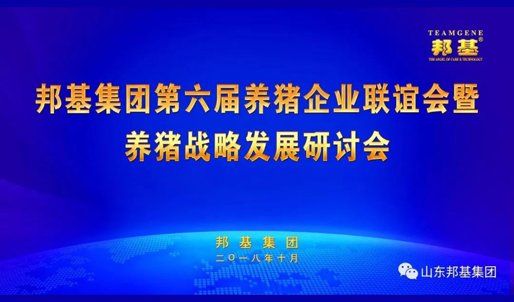 邦基集團第六屆養豬企業聯誼會暨養豬戰略發展研討會隆重召開