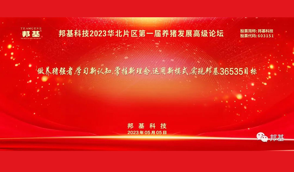邦基科技2023華北片區第一屆養豬發展高級論壇隆重舉辦