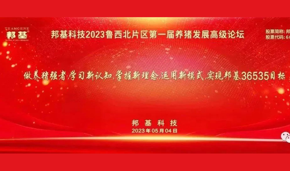邦基科技2023魯西北片區第一屆養豬發展高級論壇隆重舉辦