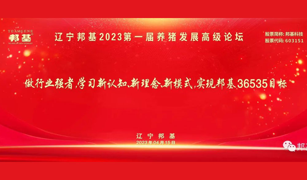 遼寧邦基2023第一屆養豬發展高級論壇隆重舉辦