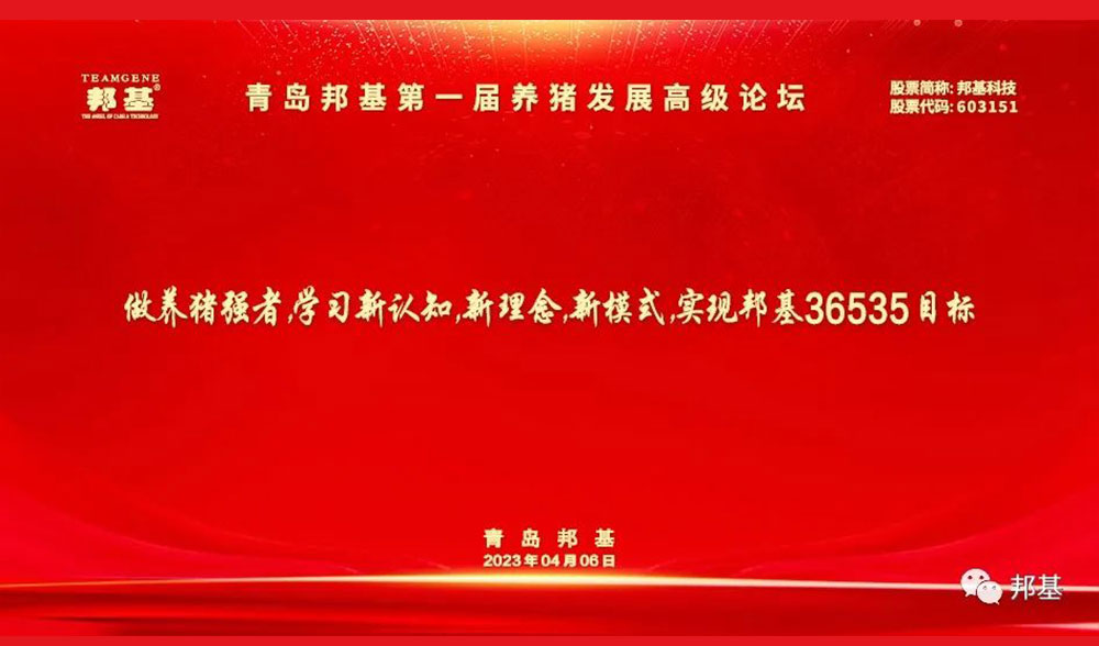青島邦基第一屆養豬發展高級論壇隆重舉辦