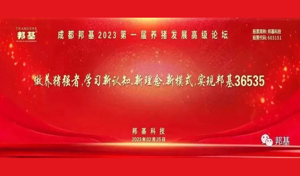 成都邦基第一屆養豬發展高級論壇隆重舉辦
