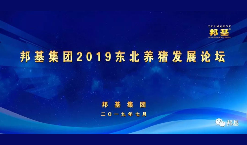 邦基集團2019東北養豬發展論壇盛大舉行