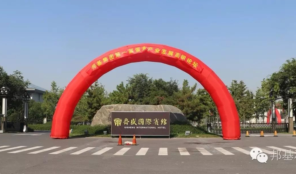 邦基集團第一屆蛋禽產業發展高級論壇暨大客戶聯誼會隆重召開